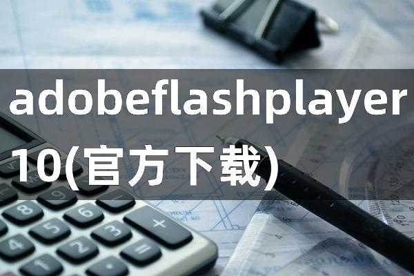 adobe flash player10(官方下载)