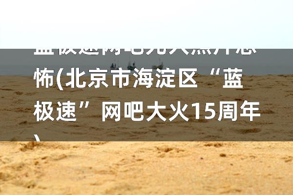 蓝极速网吧死人照片恐怖(北京市海淀区“蓝极速”网吧大火15周年)
