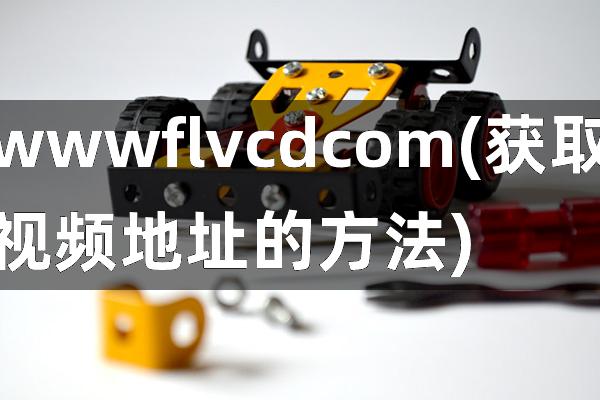 www flvcd com(获取视频地址的方法)