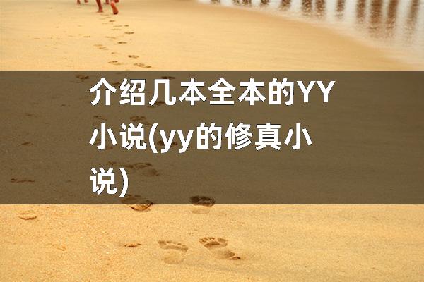 介绍几本全本的YY小说(yy的修真小说)