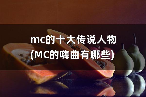 mc的十大传说人物(MC的嗨曲有哪些)