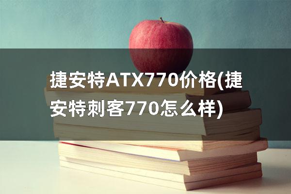 捷安特ATX770价格(捷安特刺客770怎么样)