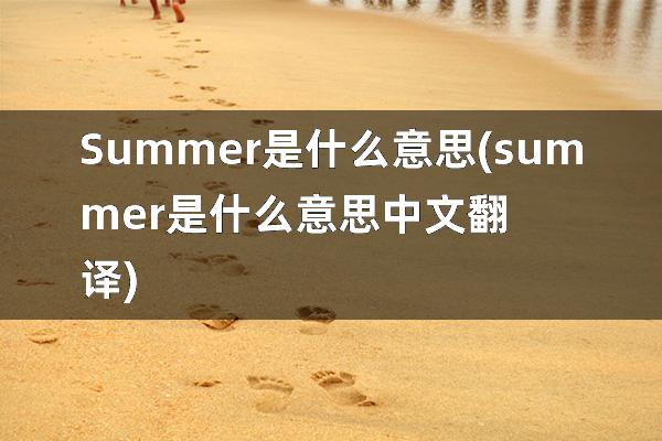 Summer是什么意思(summer是什么意思中文翻译)
