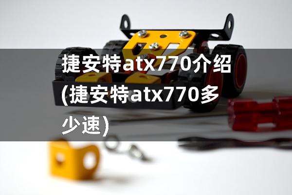 捷安特atx770介绍(捷安特atx770多少速)