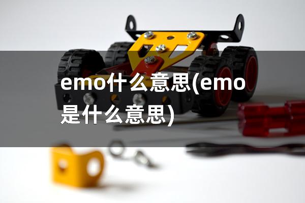 emo什么意思(emo是什么意思)