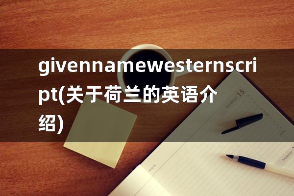 given name western script(关于荷兰的英语介绍)