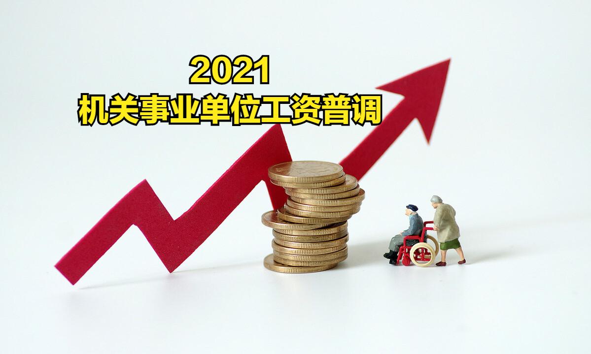 事业单位工资改革最新消息2021陕西(陕西事业单位工资标准表2020)