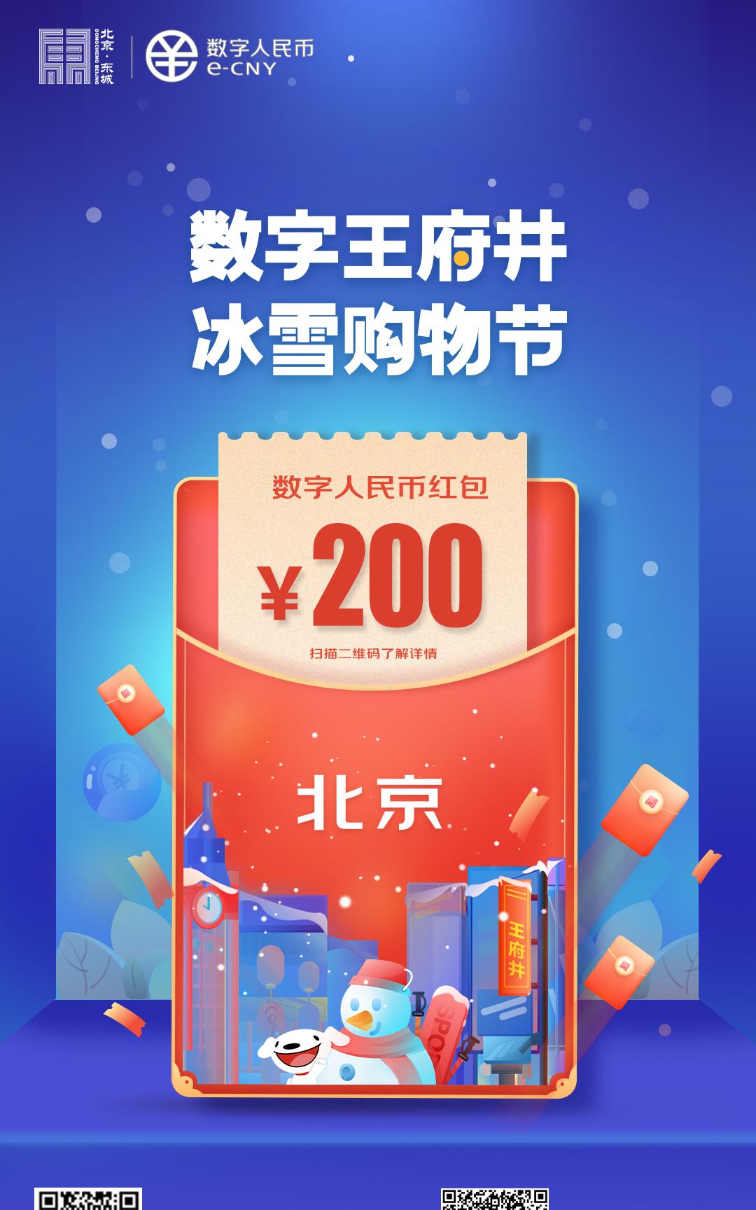 北京将发数字人民币红包(北京将发放20万份京彩红包)