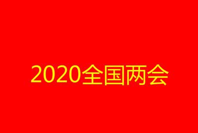 2020年两回结束的时间(全国两回结束日期)