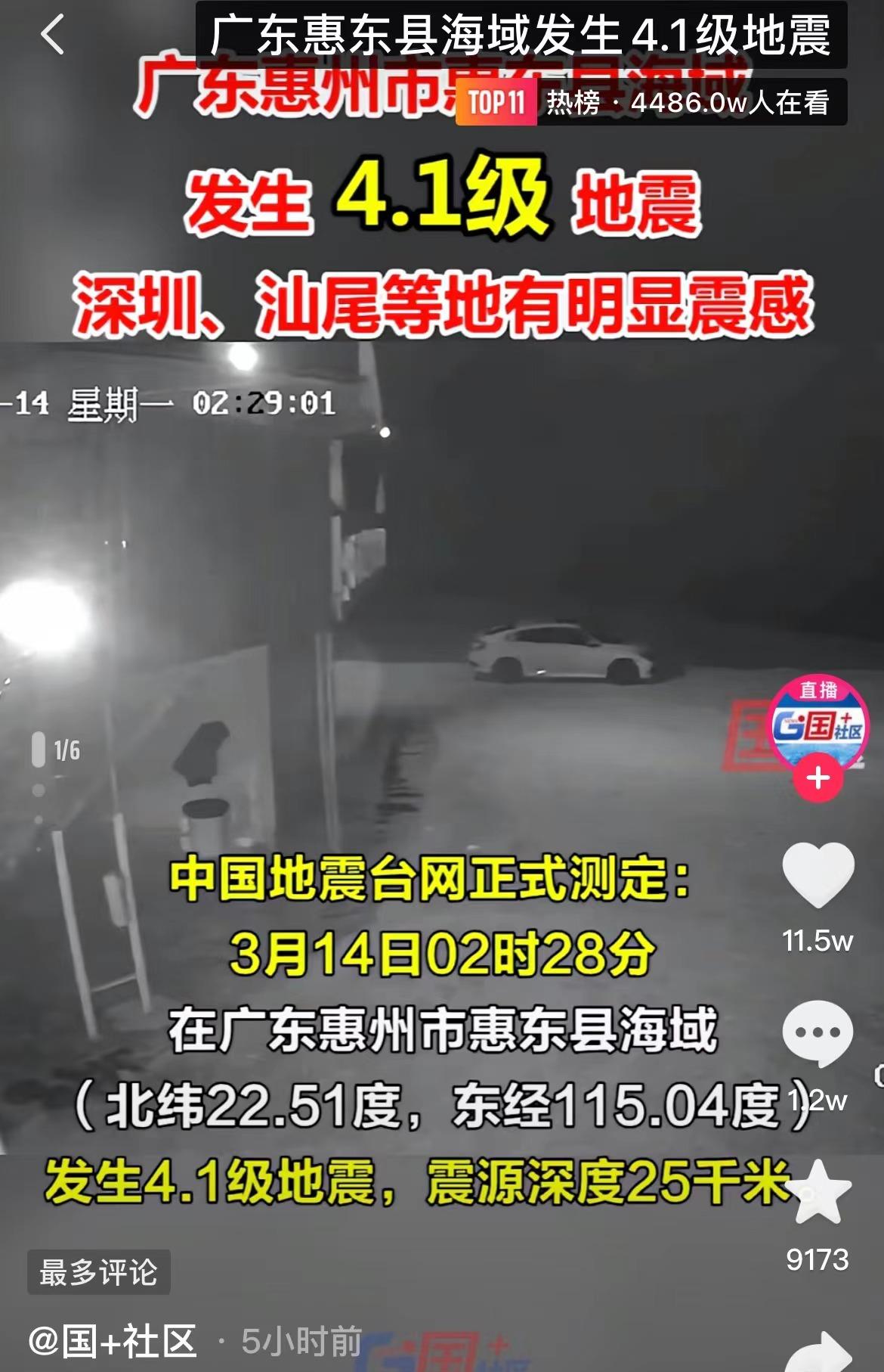 广州地震了11 16(100级地震)