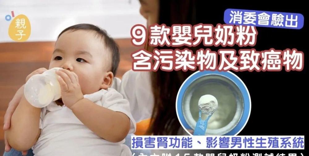 9款奶粉有致癌物质名单(香港测出9款婴儿奶粉有致癌物质)