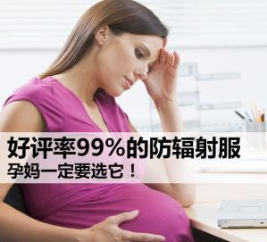 孕妇防辐射服排行榜(2022孕妇防辐射服十大品牌)