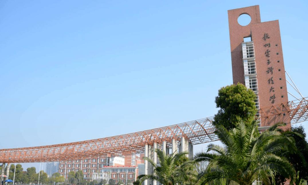 杭州电子科技大学这个大学怎么样(杭州电子科技大学是什么学校)