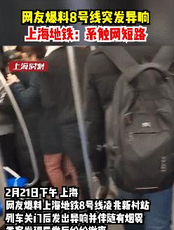 上海地铁故障最新消息(官方公布其最新实时新闻)