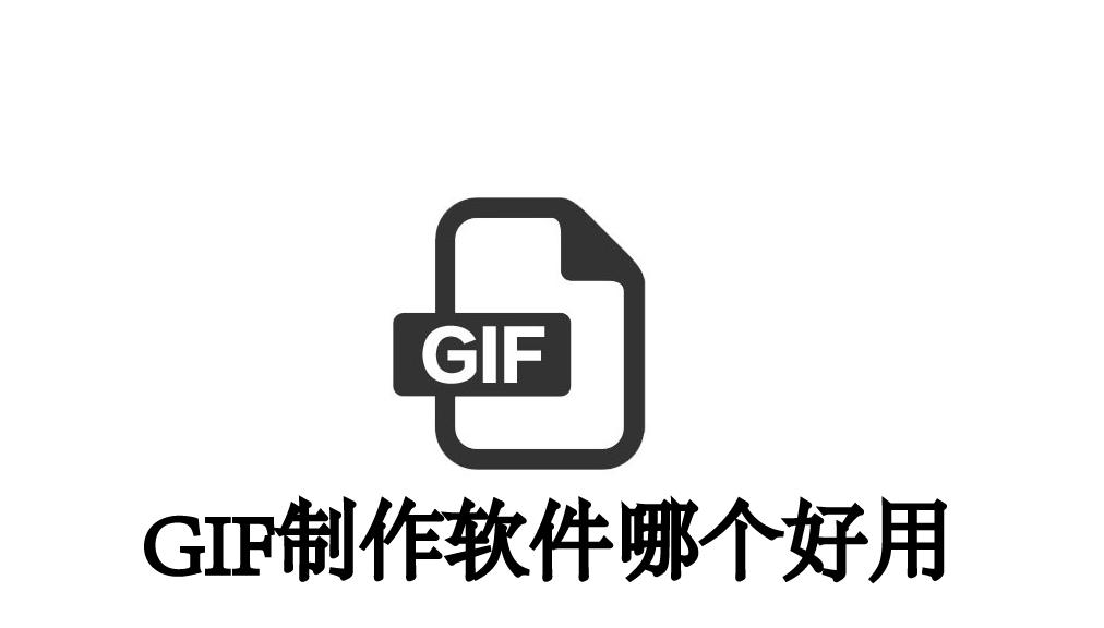 gif制作软件哪个好(电脑制作gif图的软件推荐)