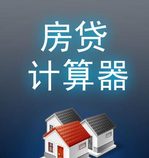 个人住房商业贷款计算器(2021年最新房贷利率)