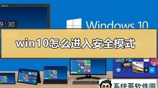 windows10怎么进入安全模式(进入安全模式的方法)