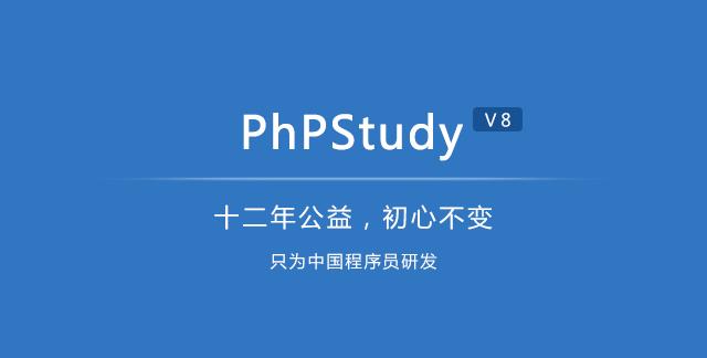 php最新技术开发(phpstudy安装及使用教程)