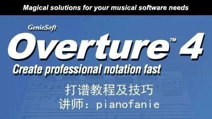 overture使用教程(使用overture制作歌曲的秘籍)