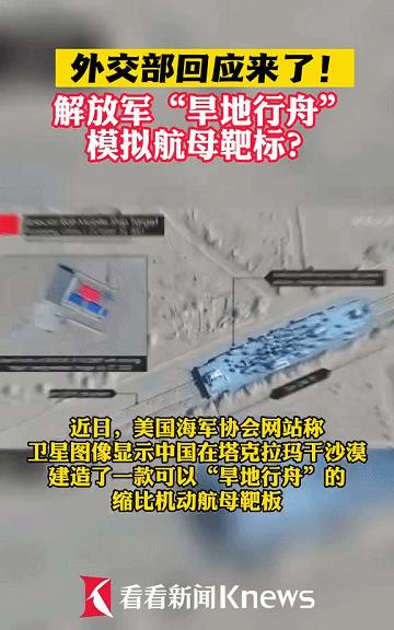 中方回应旱地行舟模拟航母靶标(解放军展示自信)