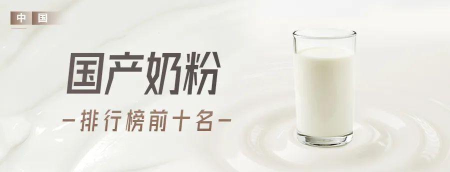 2020中国排名前十奶粉品牌(畅销榜最新十大奶粉品牌)