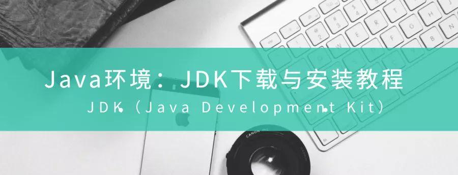 jdk32位安装教程(java程序运行步骤)