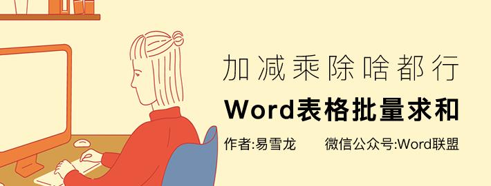 word怎么自动求和公式(word文档求和操作技巧)