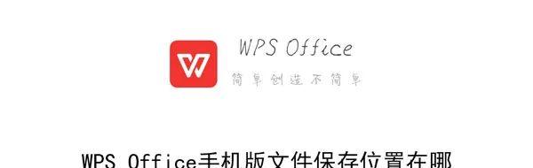 wps保存的文件在哪里(手机wps默认保存路径)