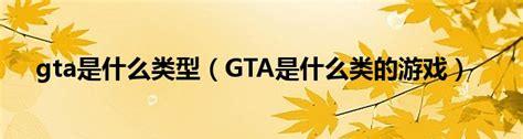 gta是什么(5600g能玩gta5吗)
