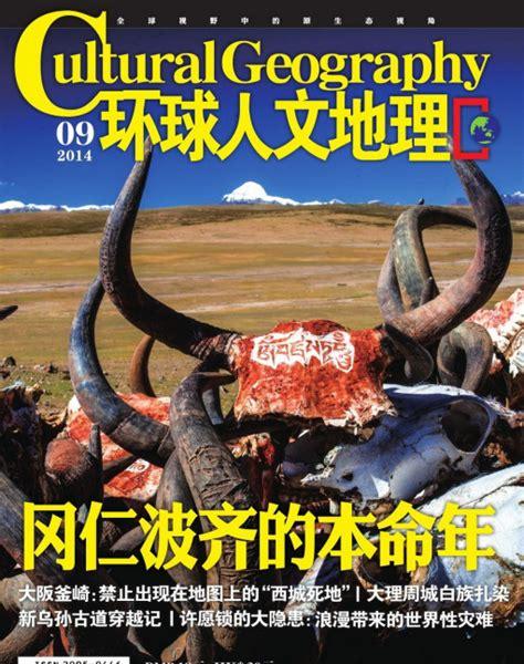 环球地理杂志是什么公司(国家地理杂志和中国地理杂志一样吗)