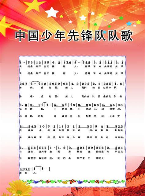 中国少年先锋队队歌是什么名字(中国少年先锋队队歌原唱版伴奏)
