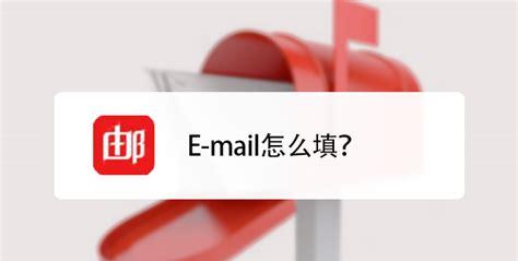 e-mail怎么填写(e-mail邮箱申请)