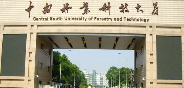 中南林业科技大学是一本吗(中南林业科技大学继续教育学院官网)