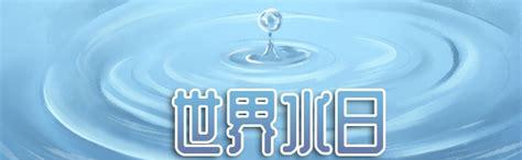 世界水日是每年的哪一天(每年的3月22日是世界水日)