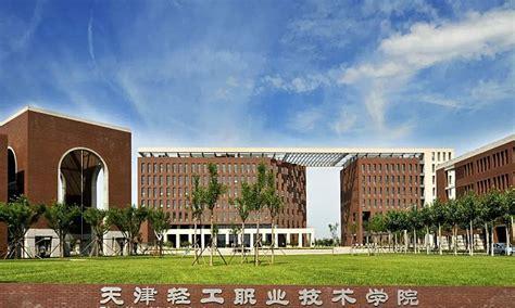 天津轻工职业技术学院属于哪个街道(天津工业职业学院在哪个区)