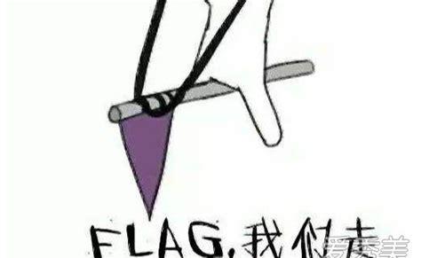 立flag是什么意思(立个flog还是flag)