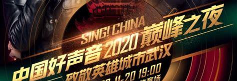 2020年中国好声音哪里可以看(2020中国好声音在哪个平台播放)