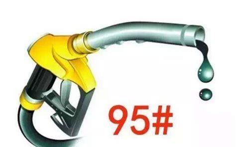 95号汽油适合什么价位的车(92汽油和95汽油价格有什么区别)