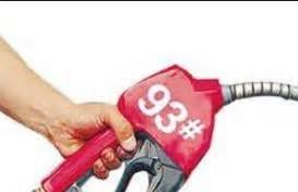 93号汽油什么价(现在油价多少钱一升95号汽油价格)