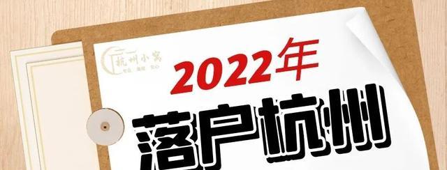 北京积分落户2022年新政策多少分可以落户(2022年杭州积分落户最新政策)