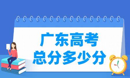 广东高考总分是多少分(广东省2022年高考录取一本分数线)