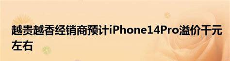 iphone14pro溢价多少(苹果14pro溢价最新消息)