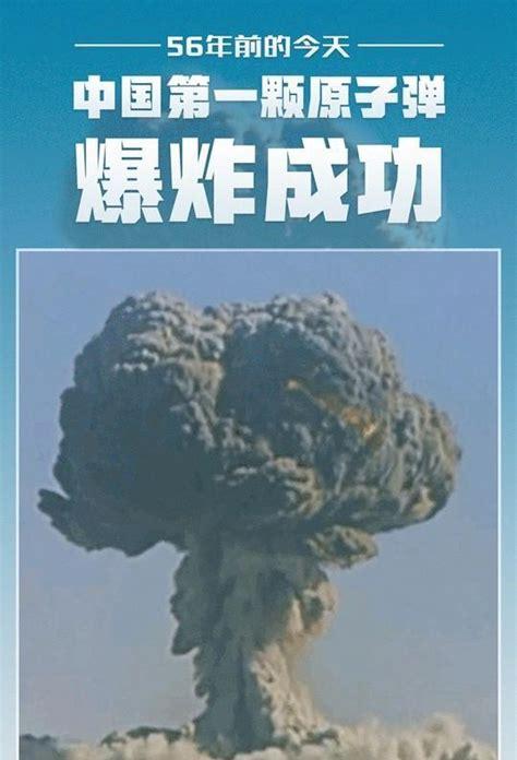 我国第一颗原子爆炸成功是哪一年(中国第一颗原子爆炸时间是谁研发的)
