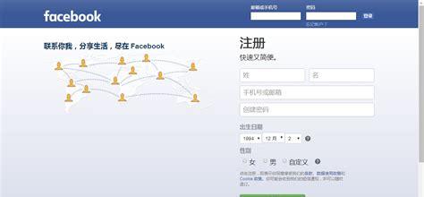 facebook怎么注册(在中国怎么用facebook手机版)