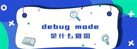 debug是什么意思啊(release和debug的区别)