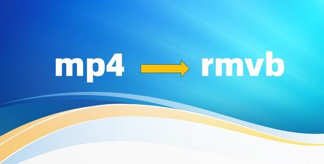 rm文件怎么转换成mp4(视频mp4格式转换成rm)