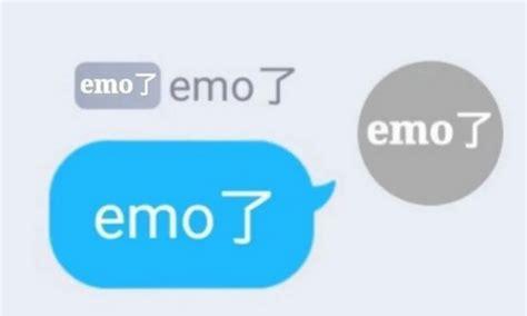 emo是什么文件(emo电台文本)