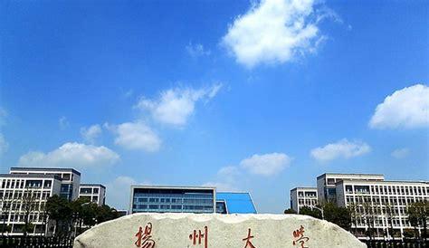 扬州大学社会发展学院在哪个校区(扬州大学广陵学院有几个校区)