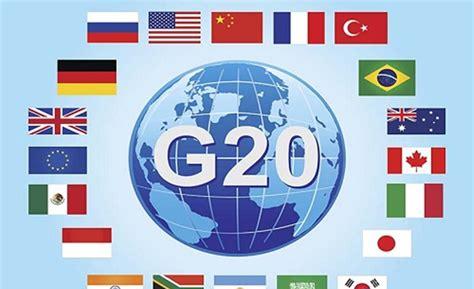 g20是什么意思(g20是哪几个国家)