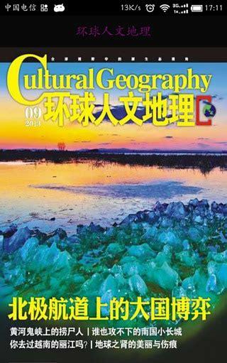 环球地理杂志怎么样(中国的地理杂志有哪些)